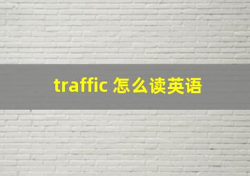 traffic 怎么读英语